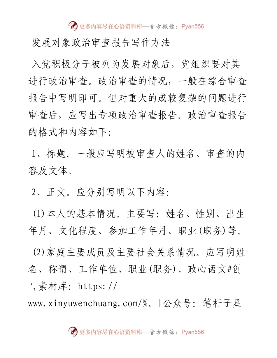 发展对象政治审查报告写作方法(1).docx_第1页