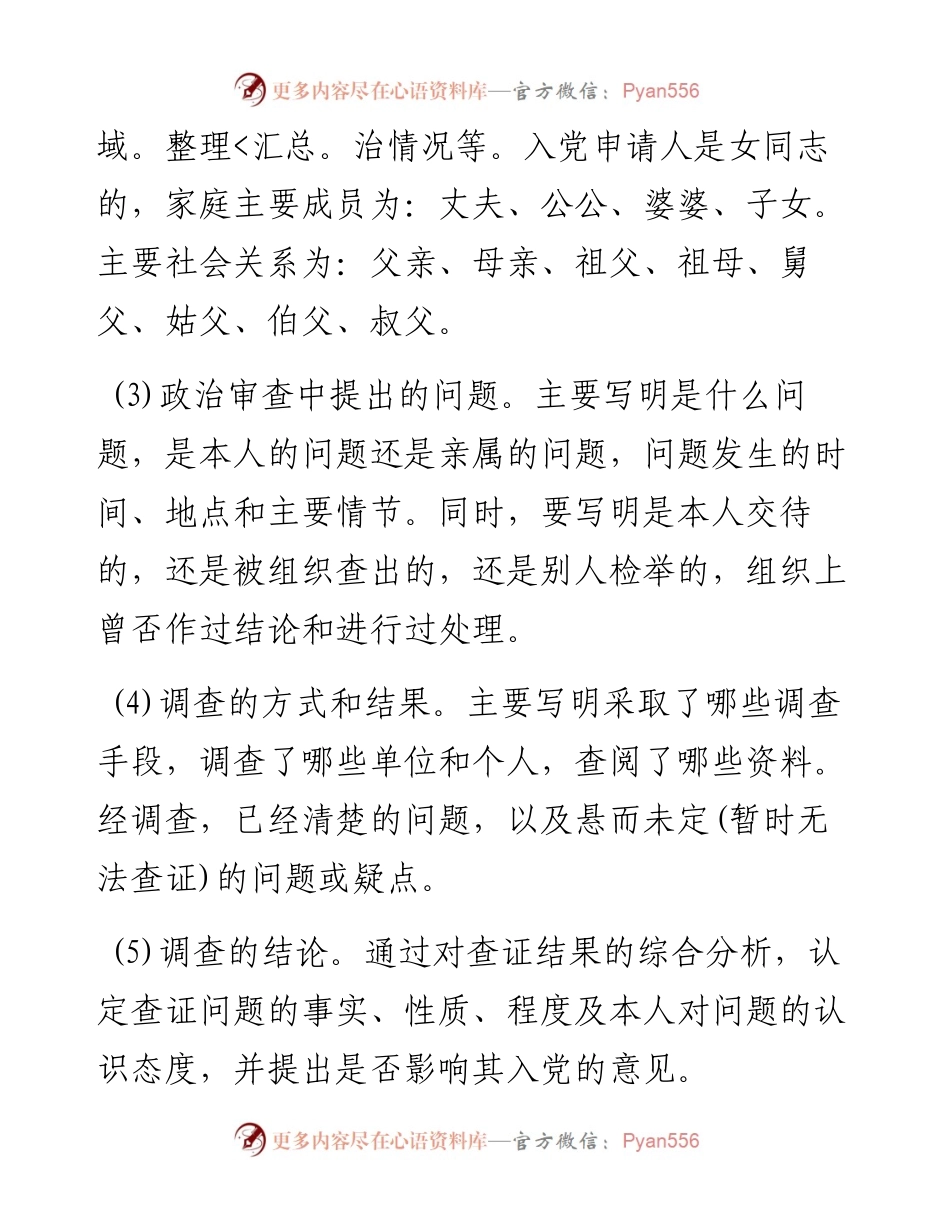 发展对象政治审查报告写作方法(1).docx_第2页