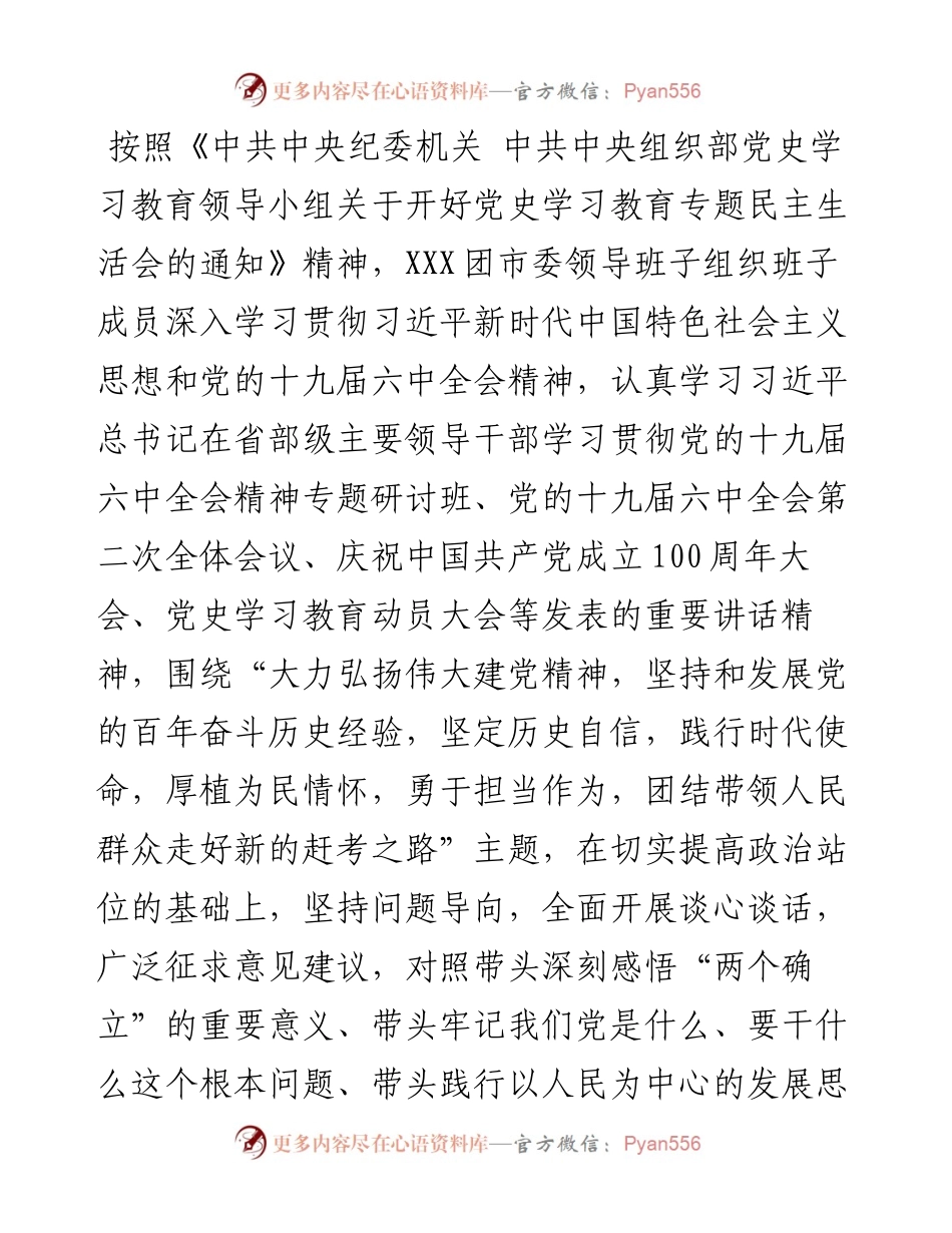 团委领导班子民主生活会对照检查材料.docx_第1页