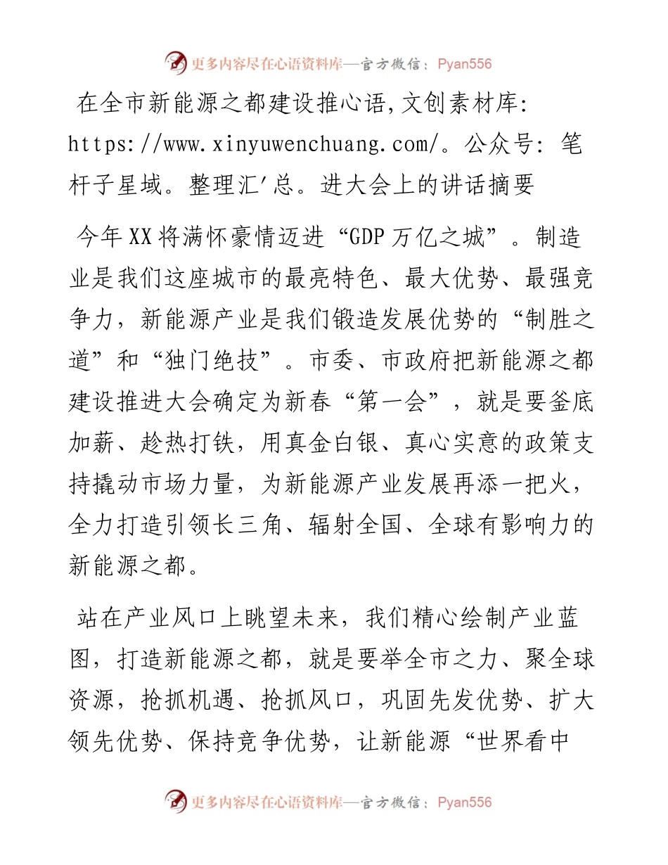 在全市新能源之都建设推进大会上的讲话摘要.docx_第1页
