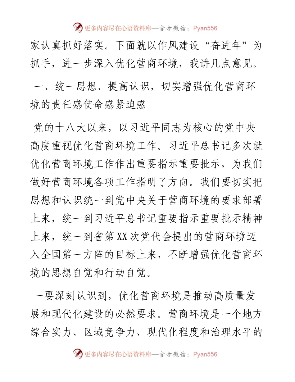 在全市深入优化营商环境暨作风建设“奋进年”动员大会上的讲话.docx_第2页