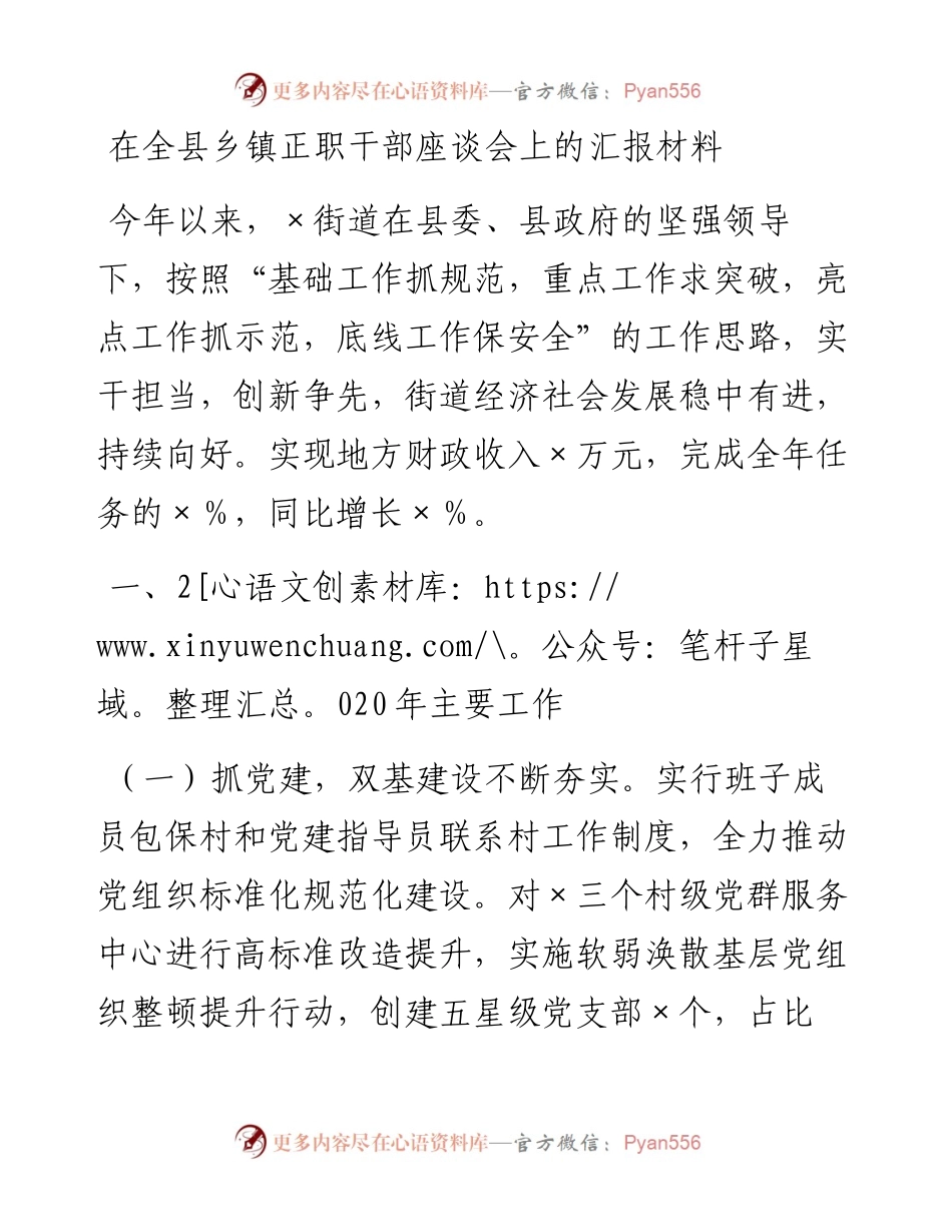 在全县乡镇正职干部座谈会上的汇报材料.docx_第1页