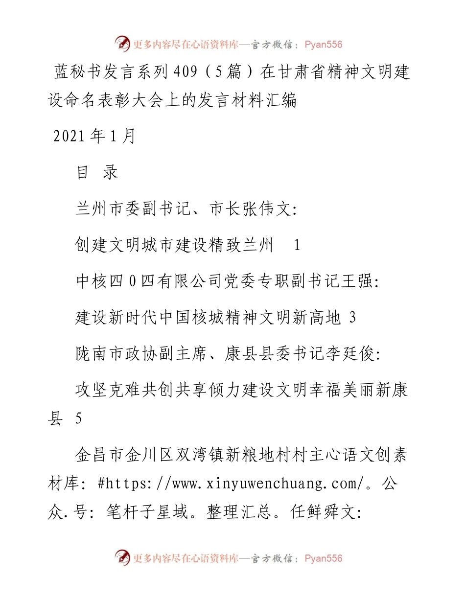 发言系列409（5篇）在甘肃省精神文明建设命名表彰大会上的发言材料汇编.docx_第1页