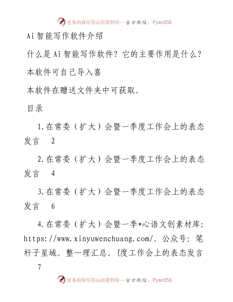 参会单位代表在常委（扩大）会暨一季度工作会上的表态发言汇编.docx_第1页