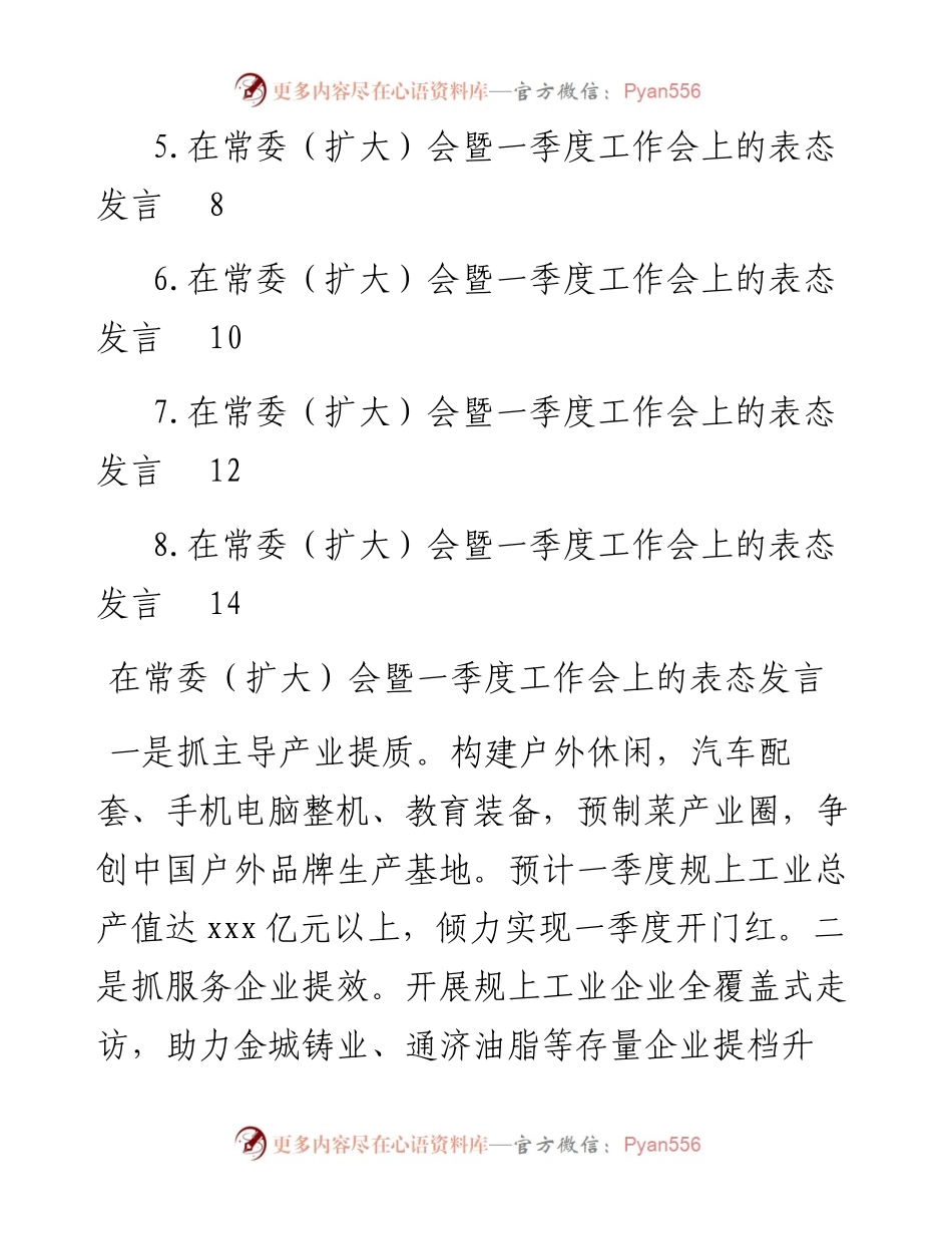 参会单位代表在常委（扩大）会暨一季度工作会上的表态发言汇编.docx_第2页