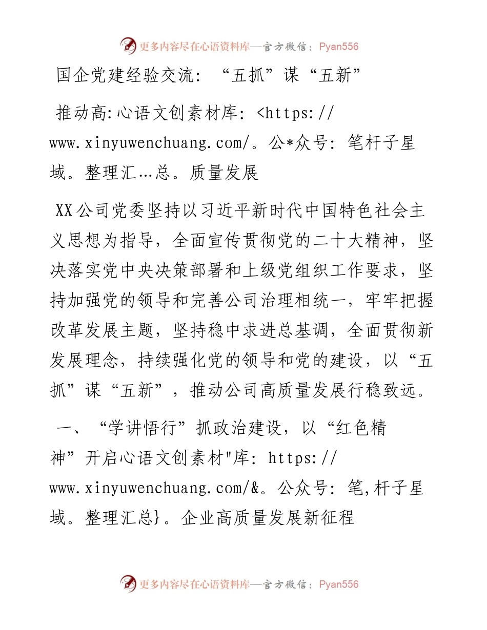 国企党建经验交流：“五抓”谋“五新”推动高质量发展.docx_第1页