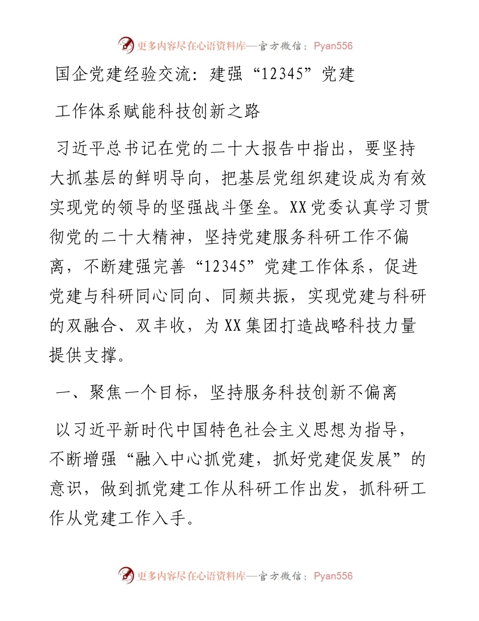 国企党建经验交流：建强“12345”党建工作体系赋能科技创新之路.docx_第1页