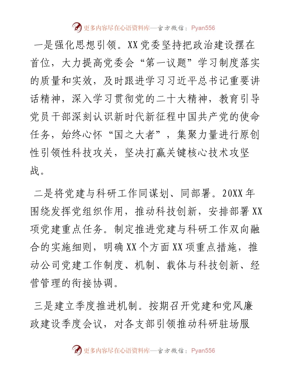 国企党建经验交流：建强“12345”党建工作体系赋能科技创新之路.docx_第2页