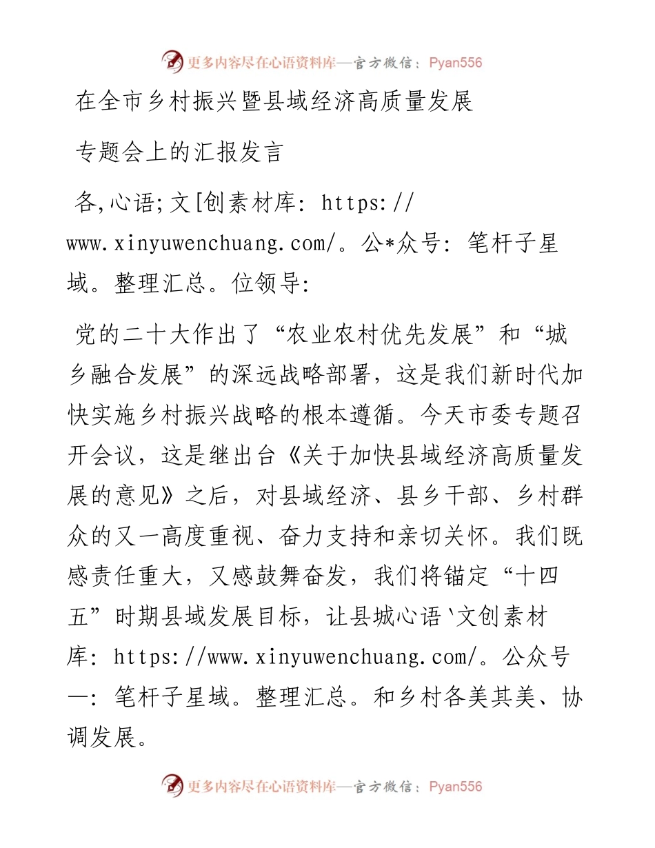 在全市乡村振兴暨县域经济高质量发展专题会上的汇报发言.docx_第1页