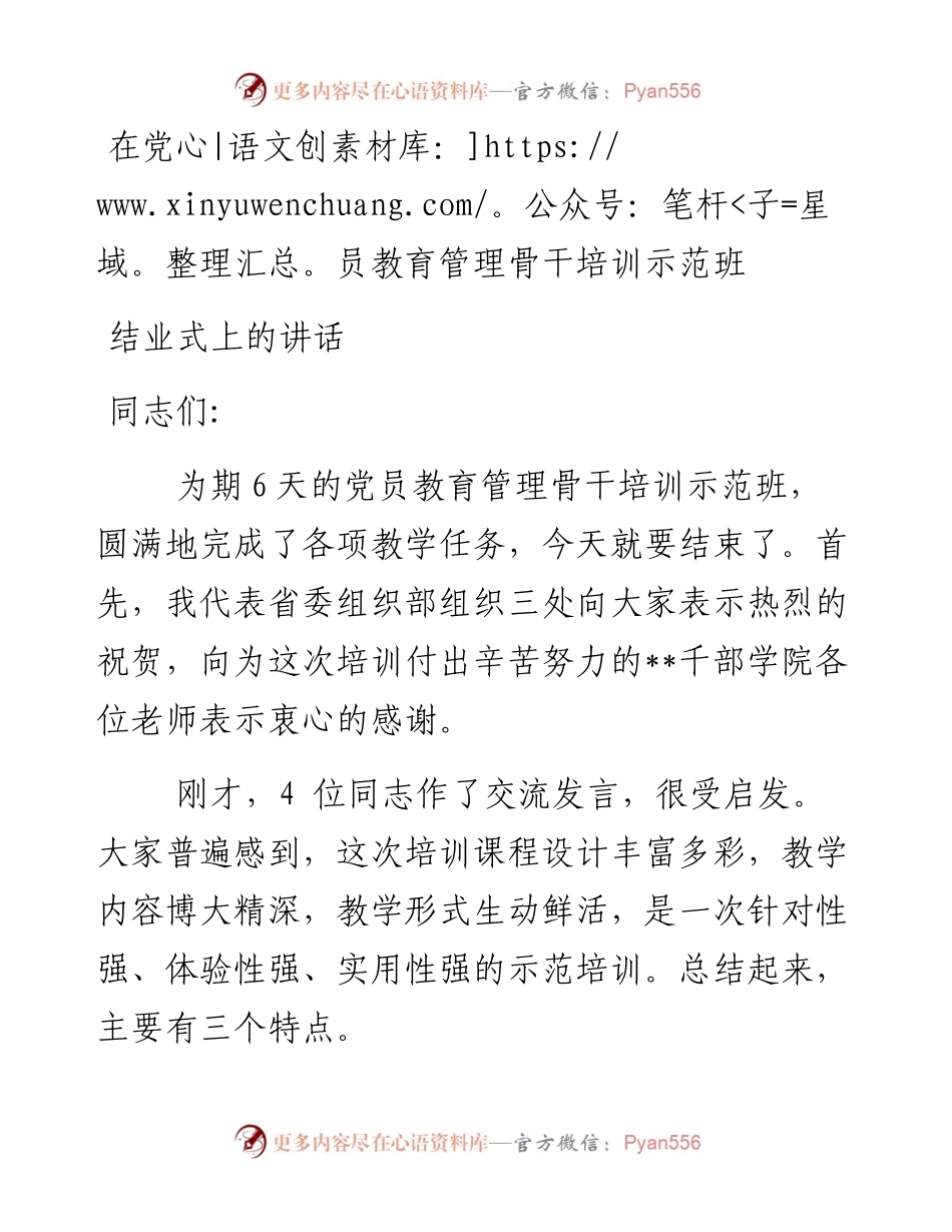 在党员教育管理骨干培训示范班 结业式上的讲话_4.docx_第1页