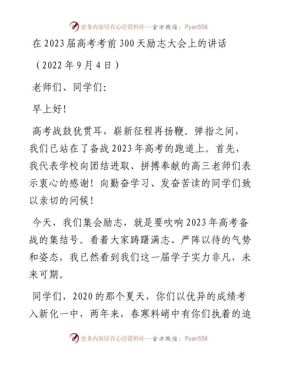在2023届高考考前300天励志大会上的讲话（0904）.docx_第1页