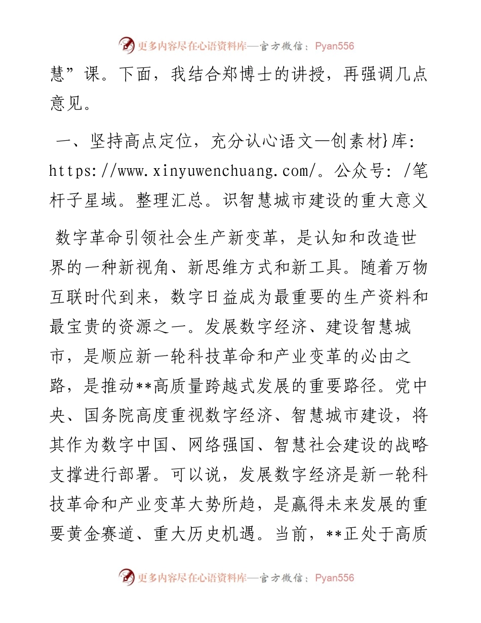 在“建设智慧城市推动高质量发展”大讲堂上的主持讲话.docx_第2页