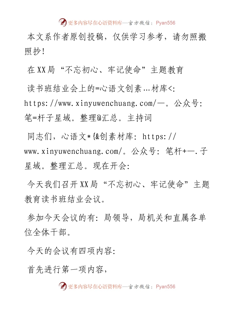 在XX局不忘初心牢记使命主题教育读书班结业会上的主持词.docx_第1页