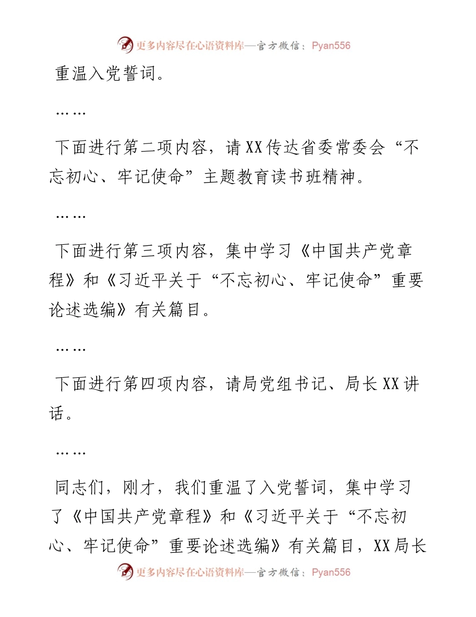 在XX局不忘初心牢记使命主题教育读书班结业会上的主持词.docx_第2页