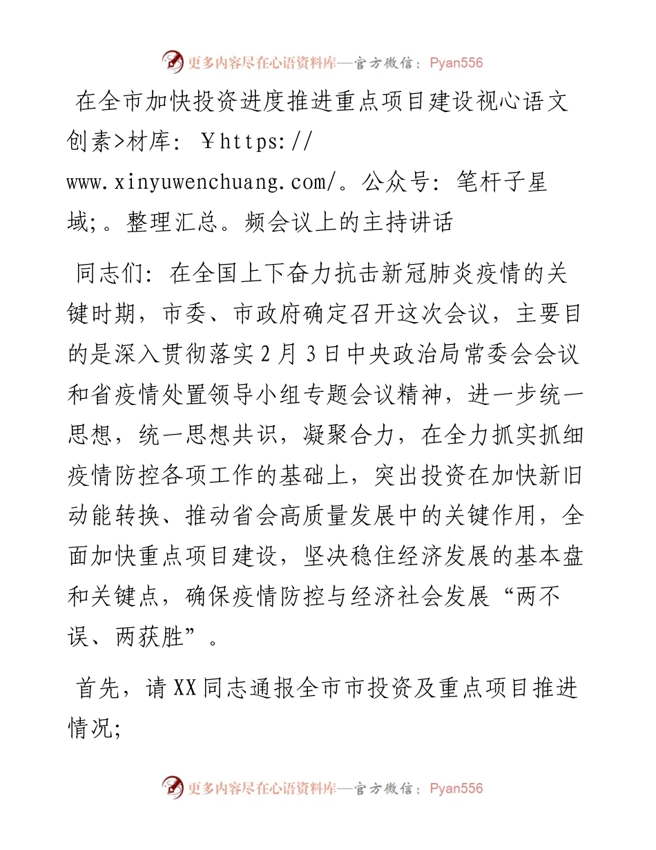 在全市加快投资进度推进重点项目建设视频会议上的主持讲话.docx_第1页