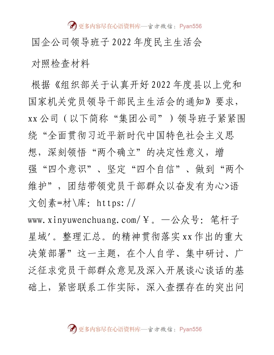 国企公司领导班子度民主生活会对照检查材料.docx_第1页