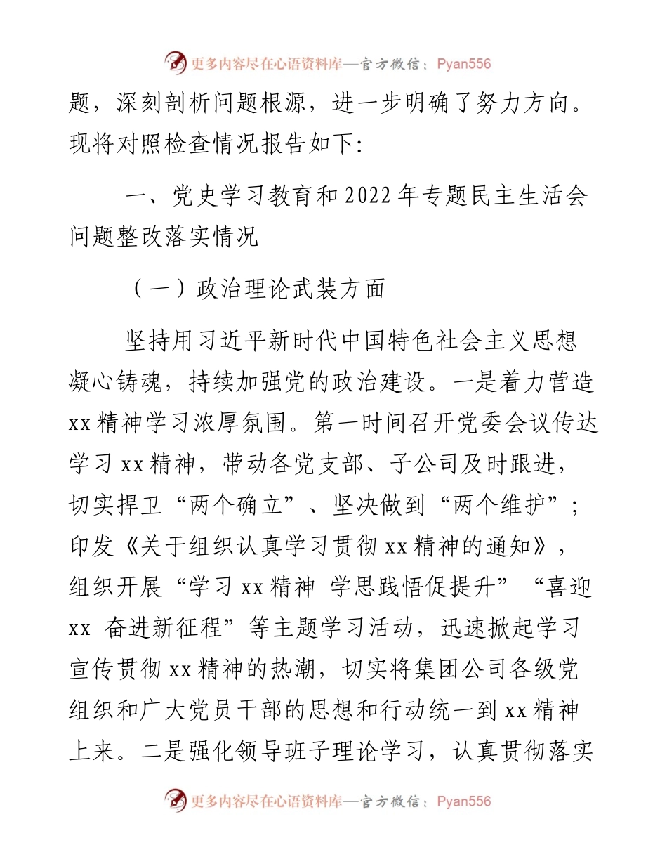 国企公司领导班子度民主生活会对照检查材料.docx_第2页