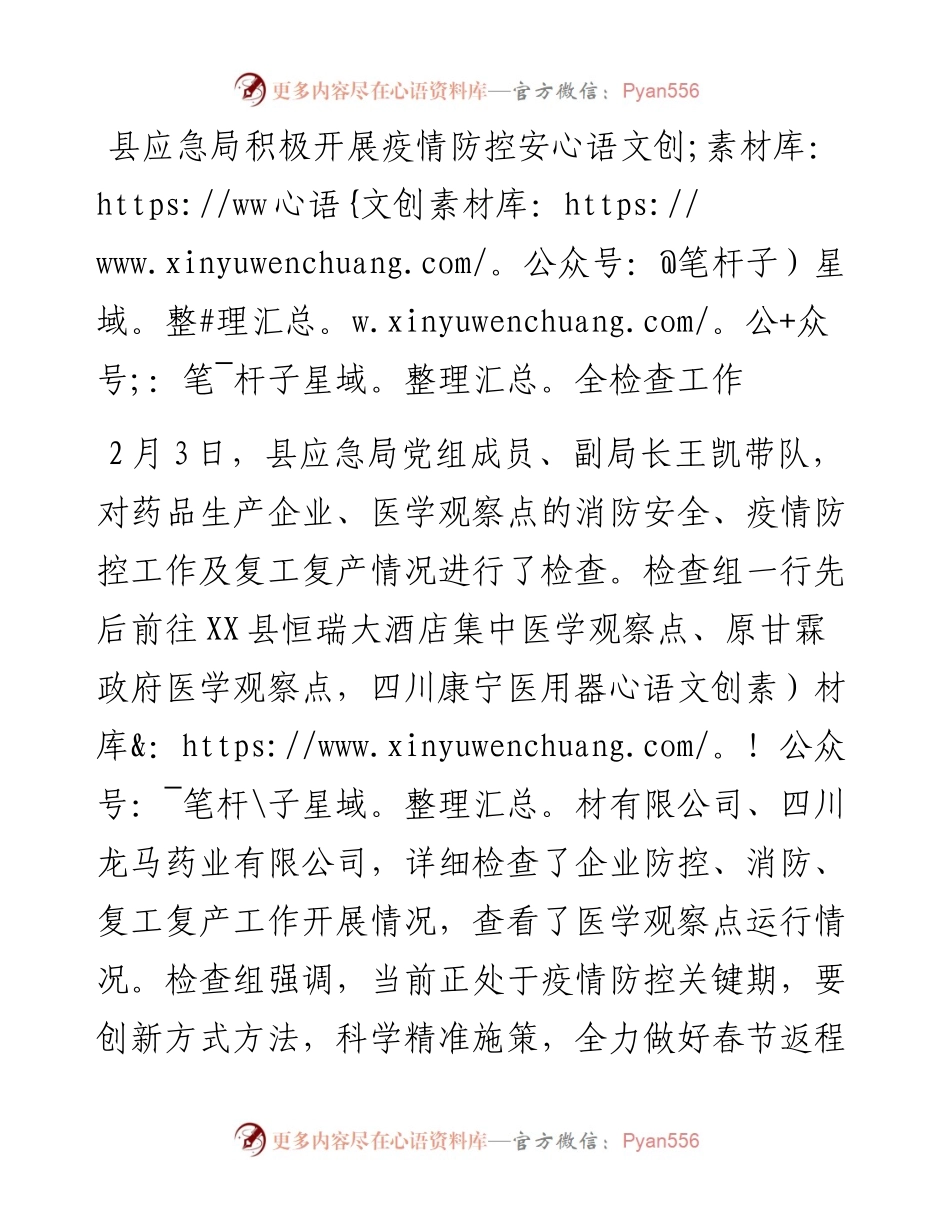 县应急局积极开展肺炎疫情防控安全检查.docx_第1页