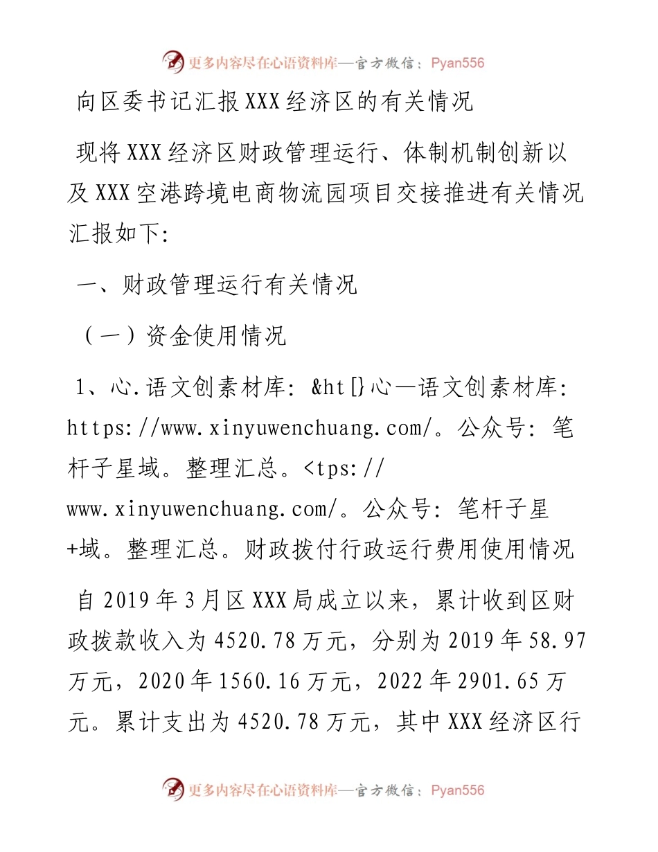 向区委书记汇报XXX经济区的有关情况.docx_第1页