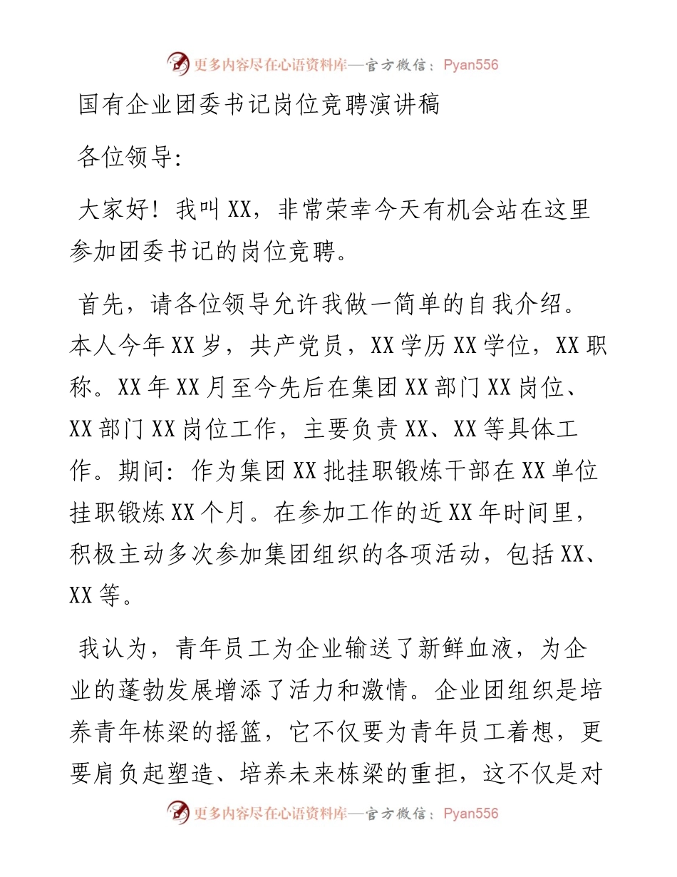 国有企业团委书记岗位竞聘演讲稿.docx_第1页