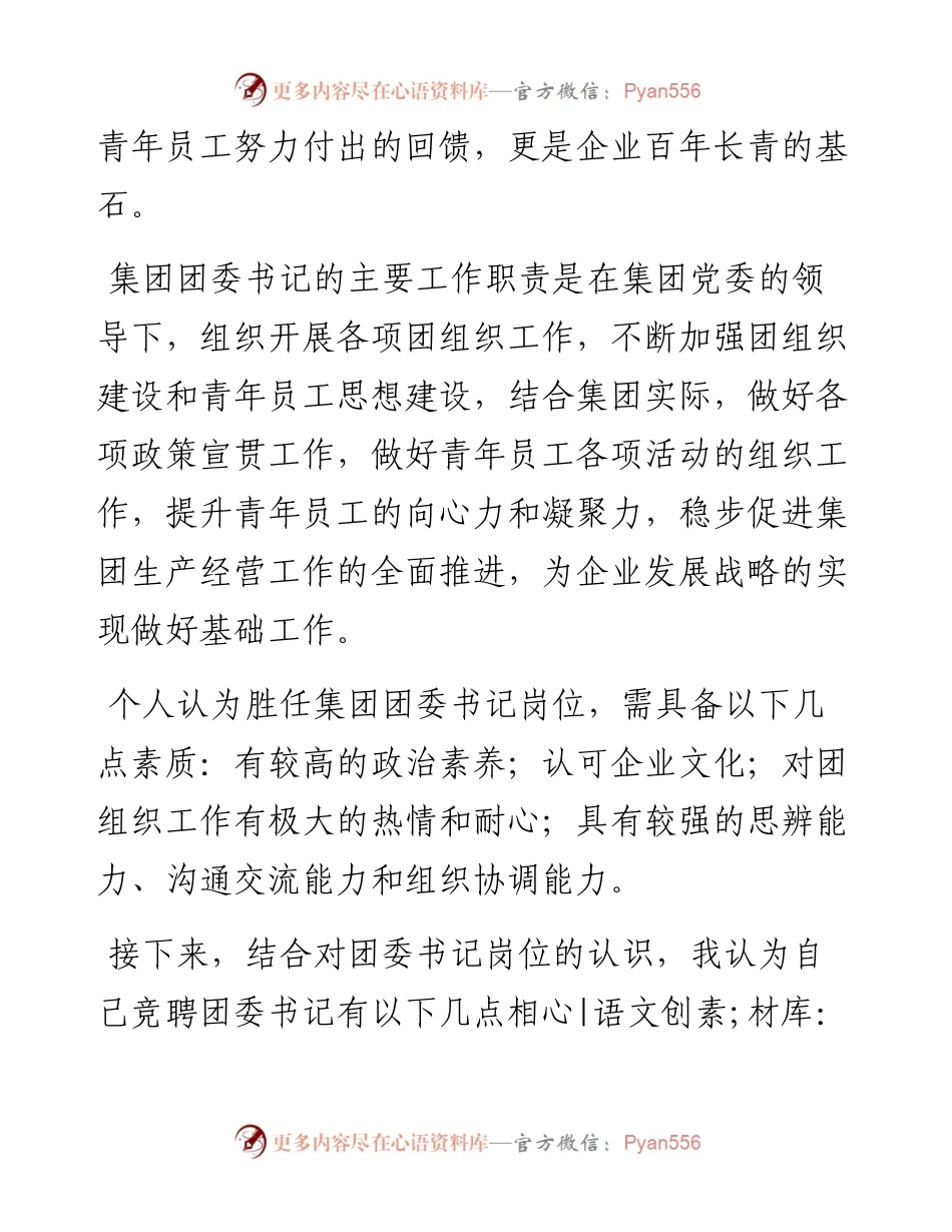 国有企业团委书记岗位竞聘演讲稿.docx_第2页