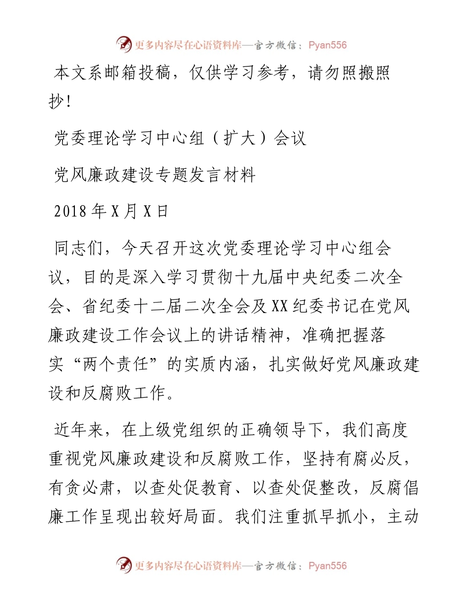 在党风廉政建设专题会议上的发言材料(范文).docx_第1页