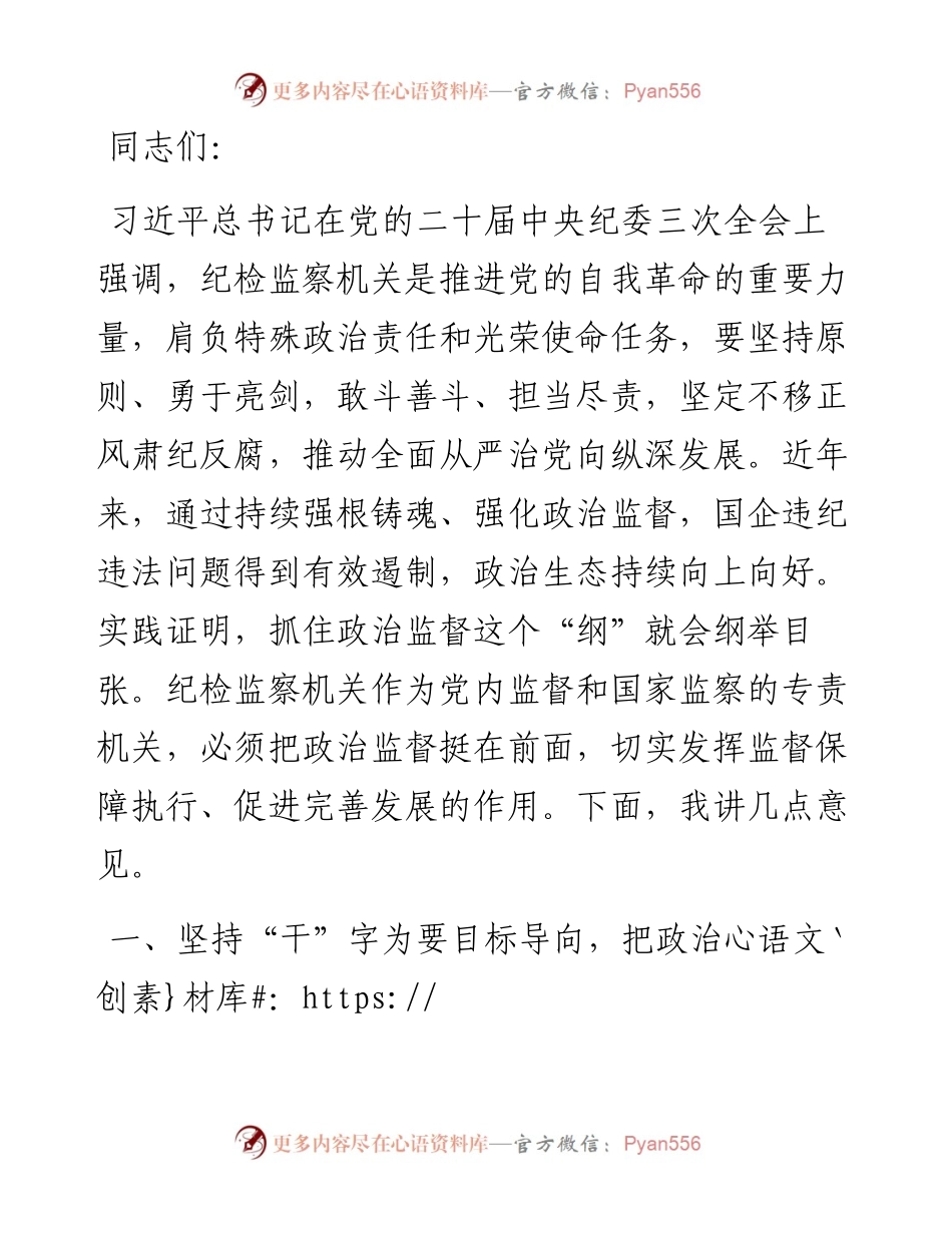 在2024年国有企业政治监督工作部署推进会上的讲话.docx_第1页