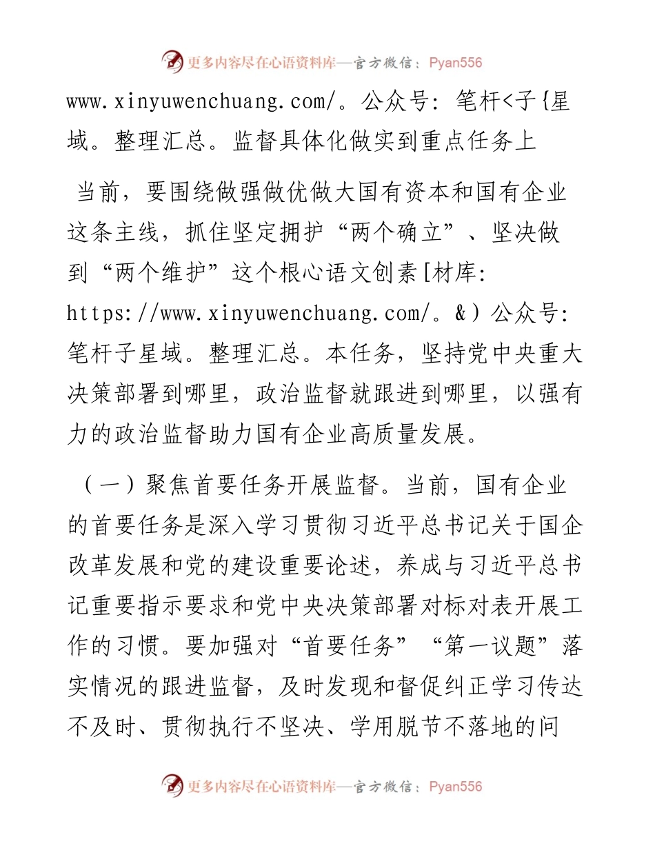 在2024年国有企业政治监督工作部署推进会上的讲话.docx_第2页