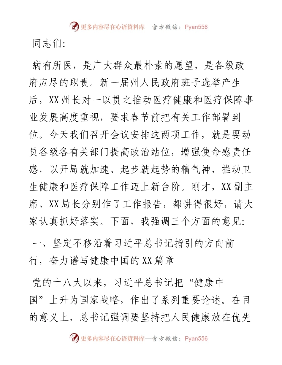 在全州卫生健康暨医疗保障工作电视电话会议上的讲话.docx_第1页