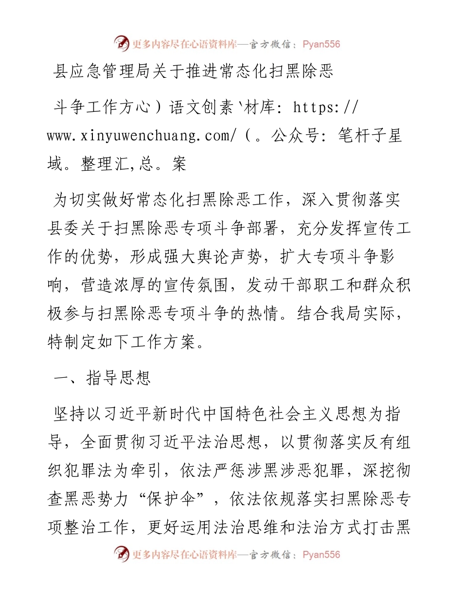 县应急管理局关于推进常态化扫黑除恶斗争工作方案.docx_第1页