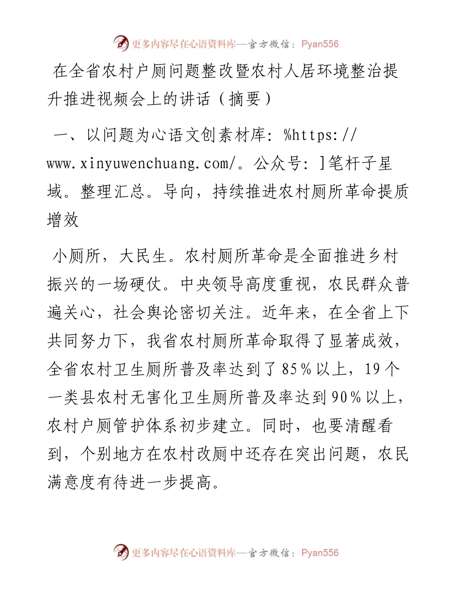 在全省农村户厕问题整改暨农村人居环境整治提升推进视频会上的讲话（摘要）.docx_第1页