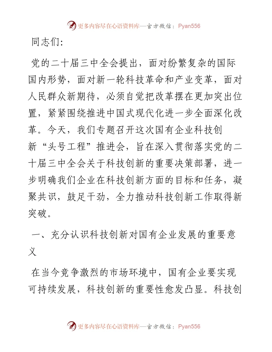 在2024年在国有企业科技创新“头号工程”专题部署会上的讲话.docx_第1页