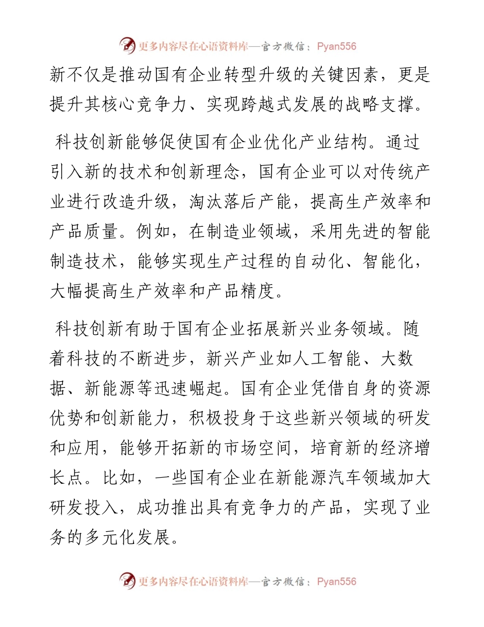 在2024年在国有企业科技创新“头号工程”专题部署会上的讲话.docx_第2页