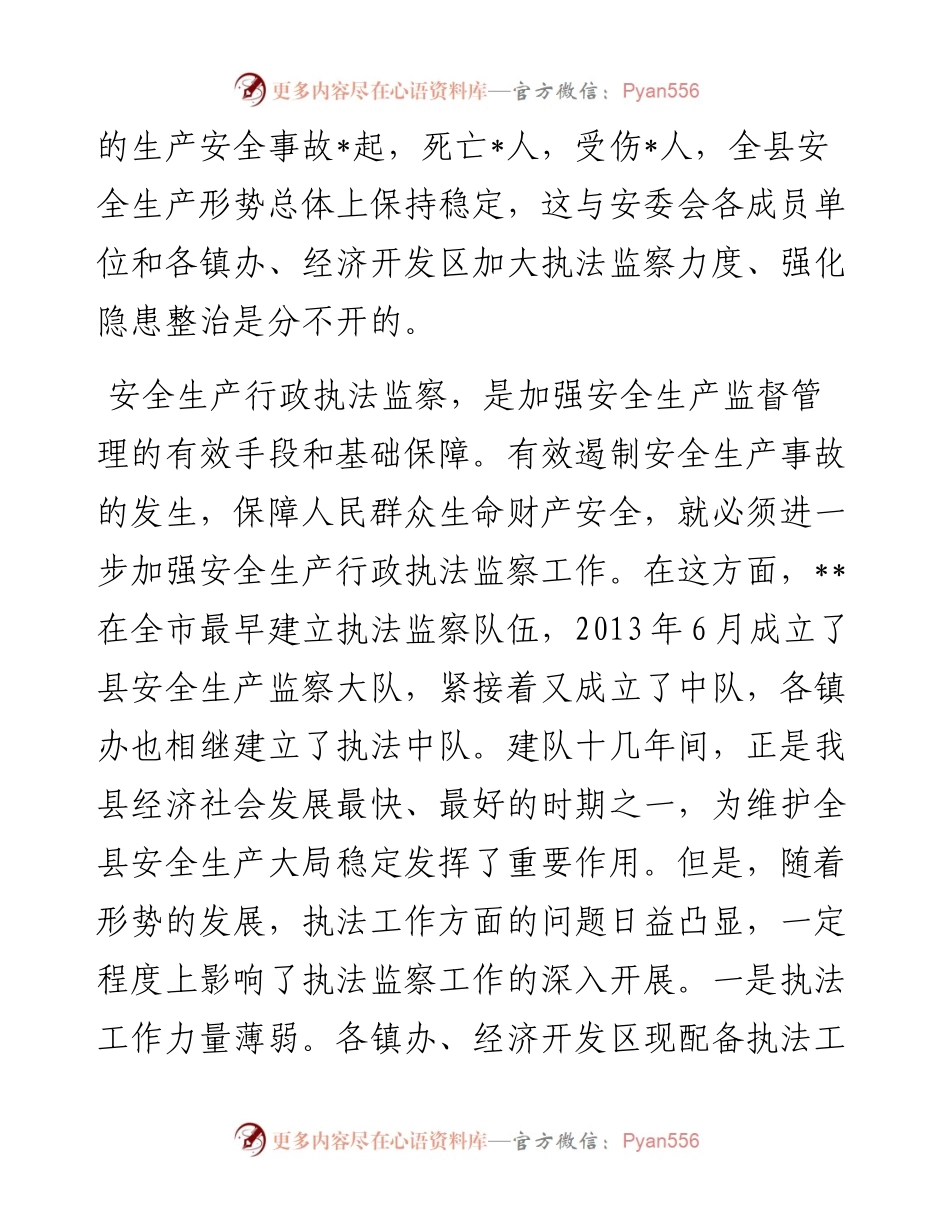 在全县建立安全生产巡查机制推行县镇安监执法一体化动员会议上的讲话提纲.docx_第2页