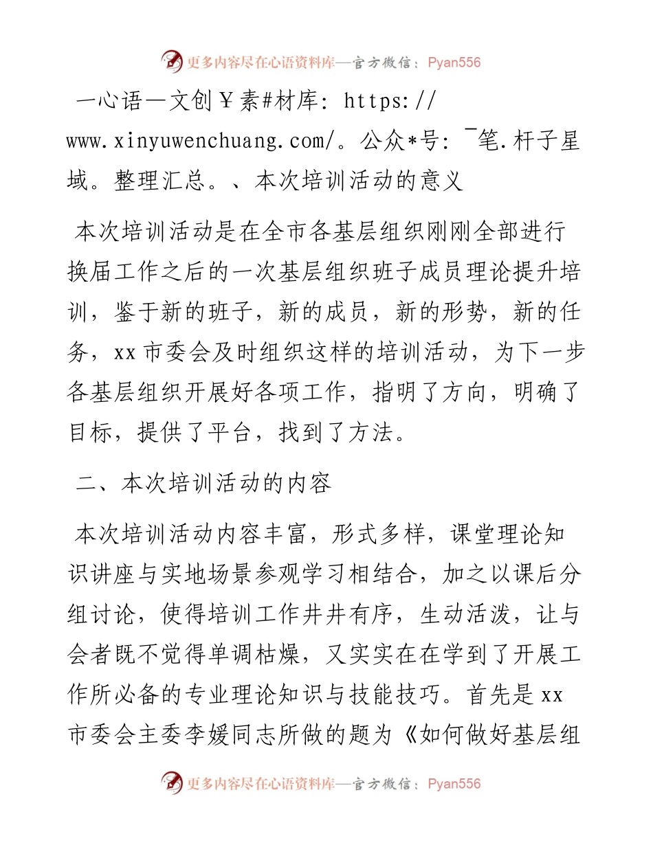 在xx市委会举办的基层组织班子成员培训班结业会上的发言.docx_第2页