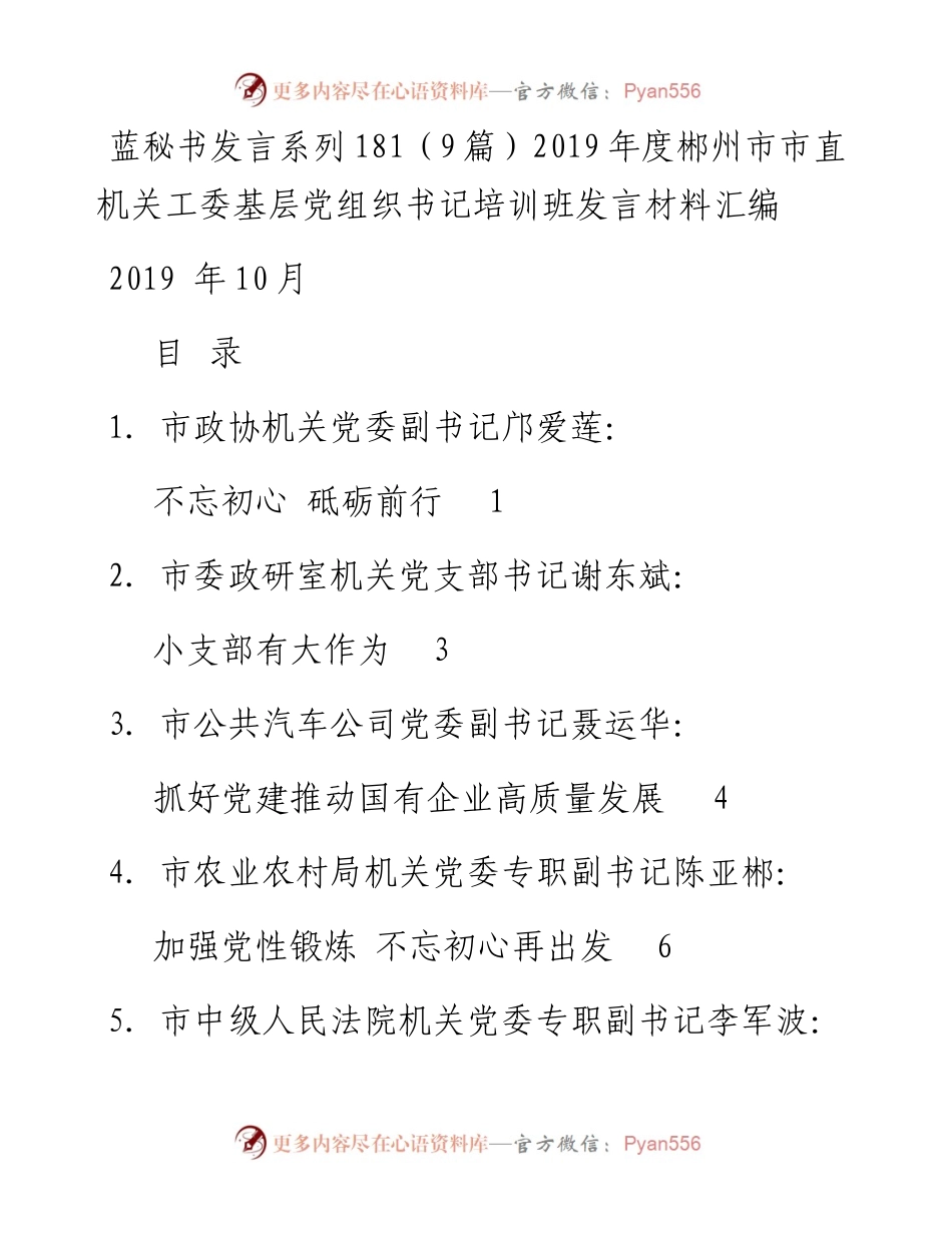 发言系列181（9篇）度郴州市市直机关工委基层党组织书记培训班发言材料汇编.docx_第1页