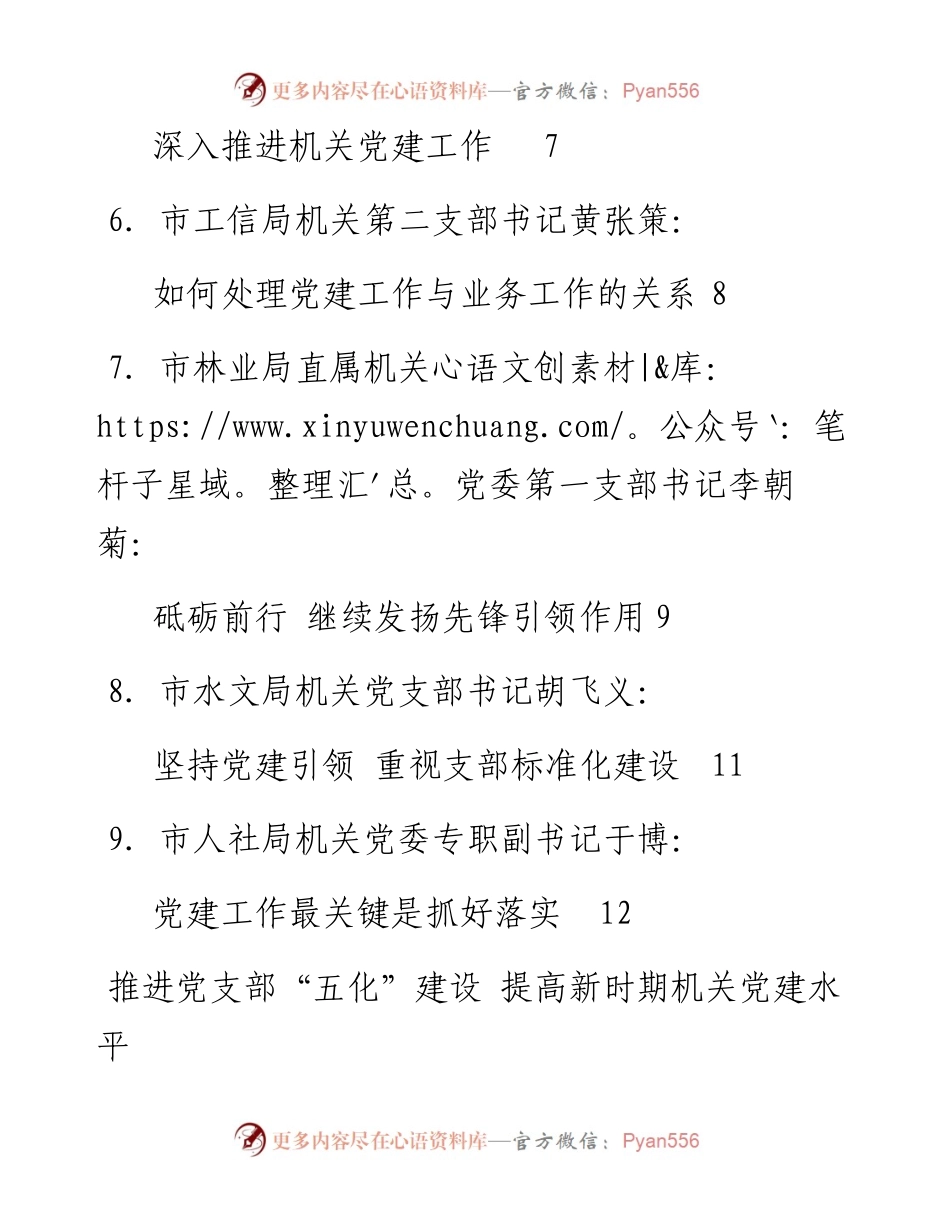 发言系列181（9篇）度郴州市市直机关工委基层党组织书记培训班发言材料汇编.docx_第2页