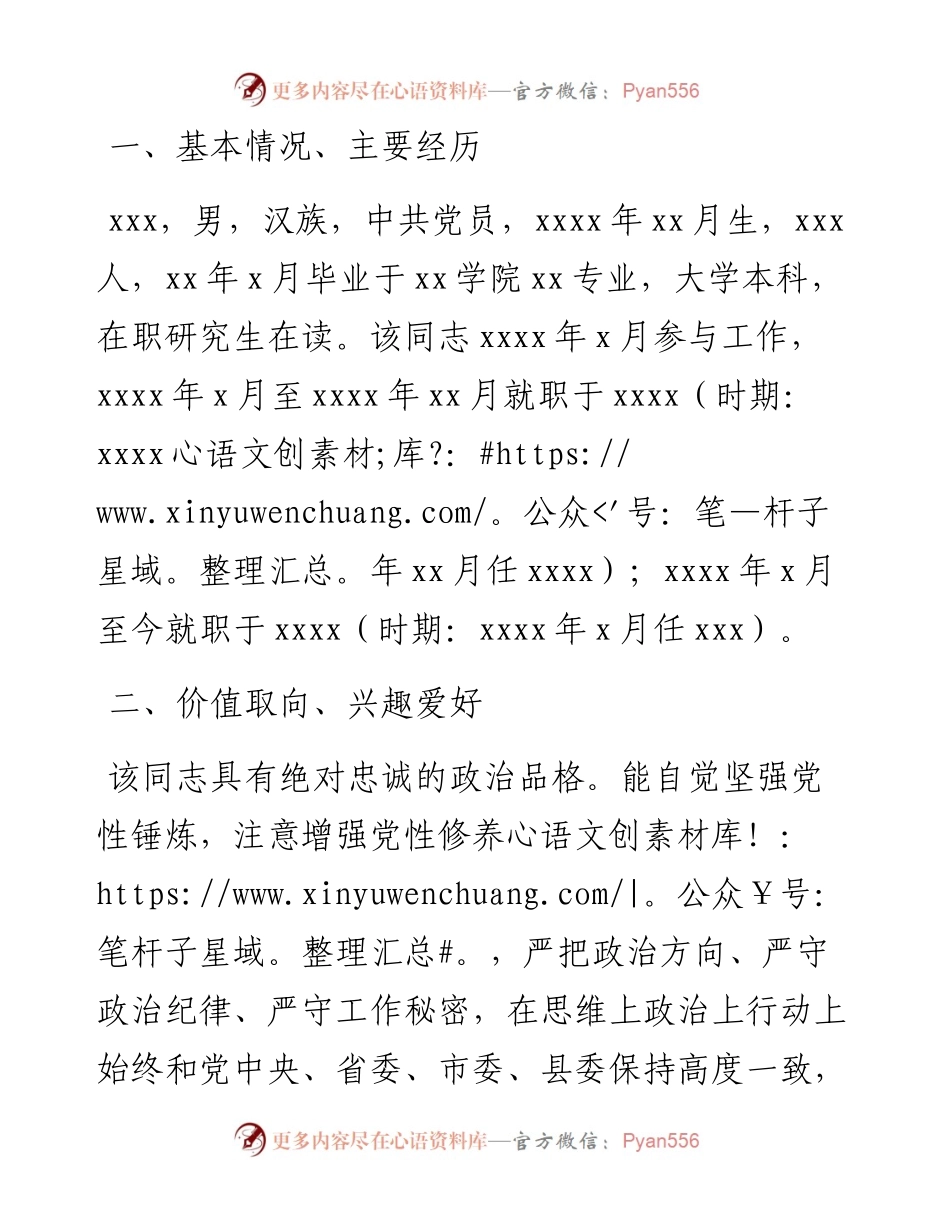 县委办干部考察评价材料.docx_第1页