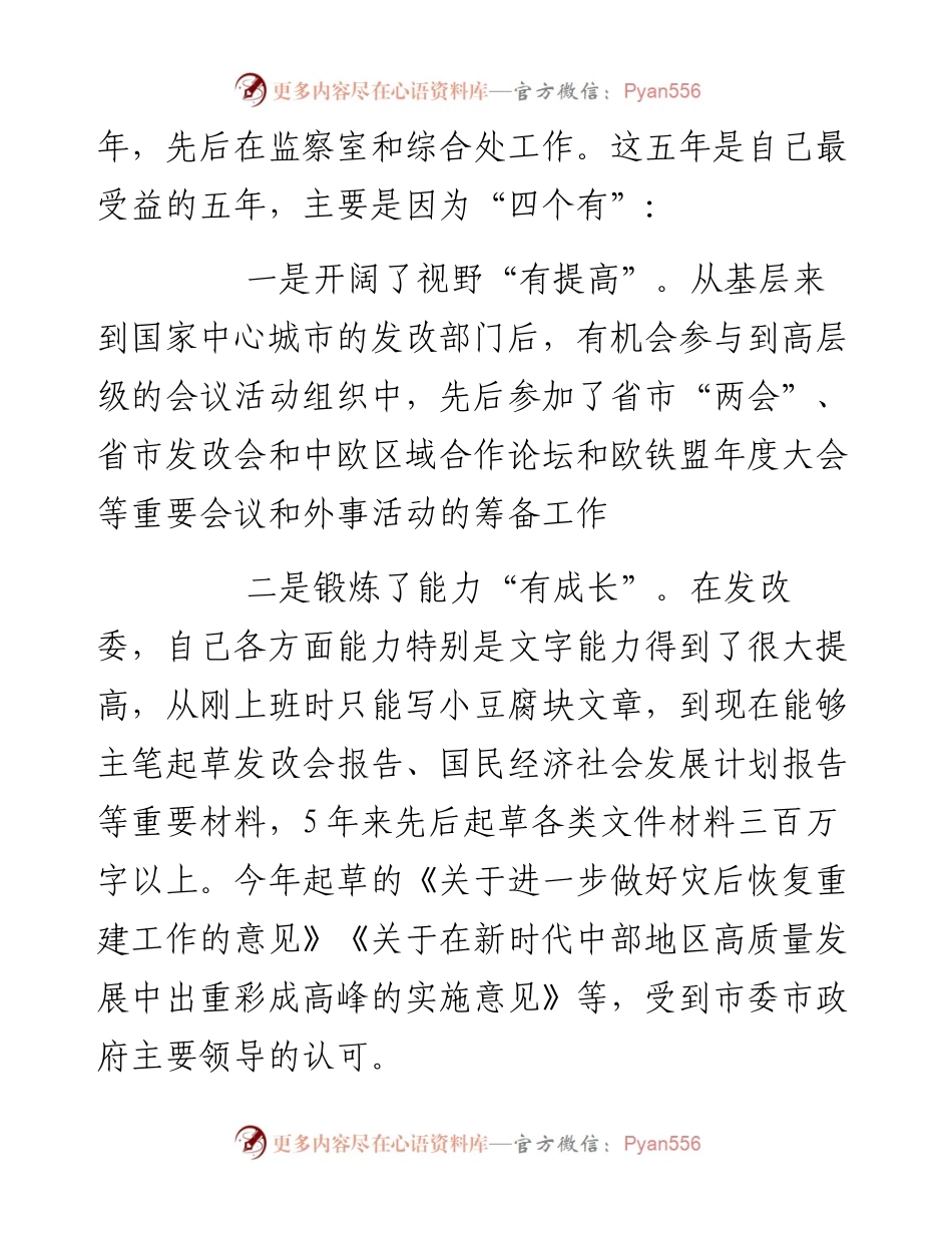 发改委机关中层竞岗演讲稿.docx_第2页