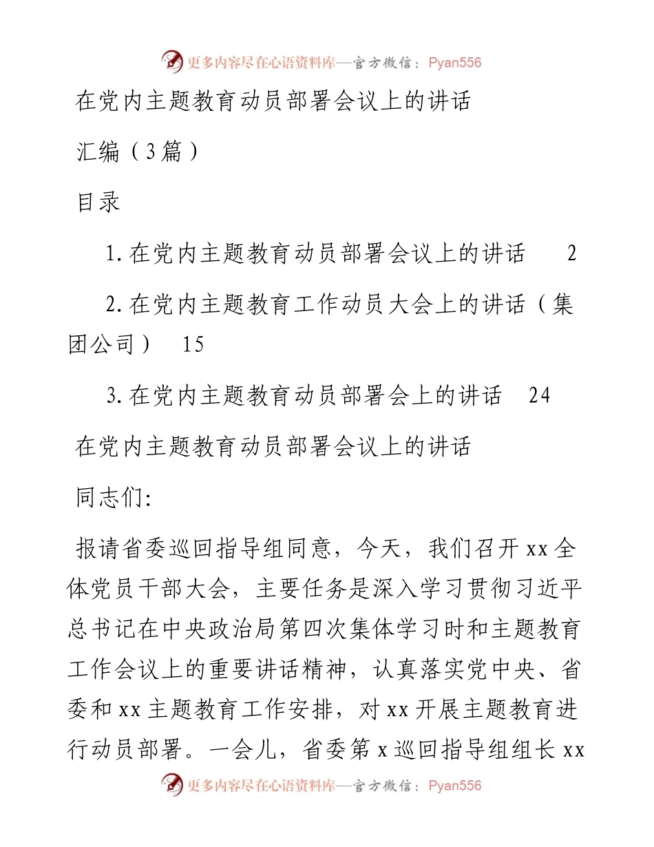 在党内主题教育动员部署会议上的讲话汇编（3篇）.docx_第1页