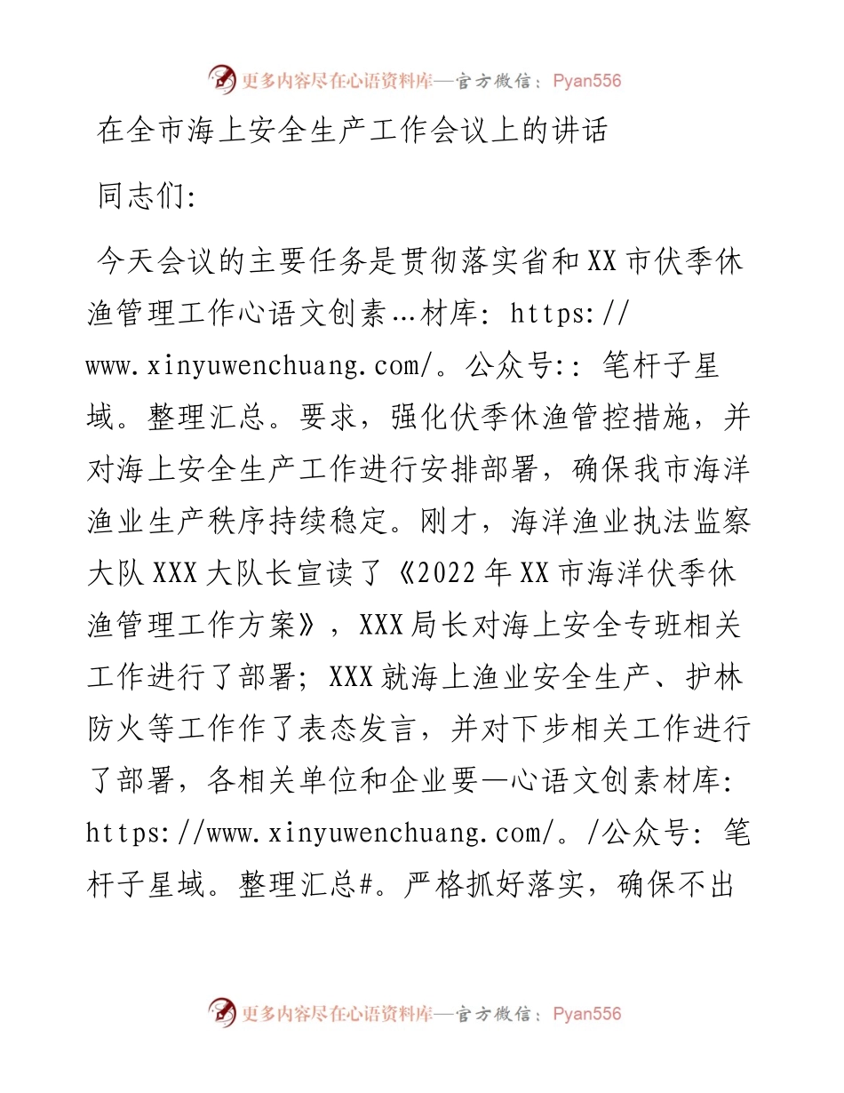 在全市海上安全生产工作会议上的讲话.docx_第1页