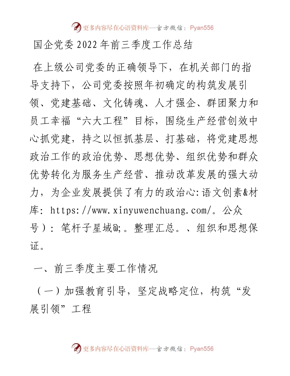 国企党委前三季度工作总结.docx_第1页