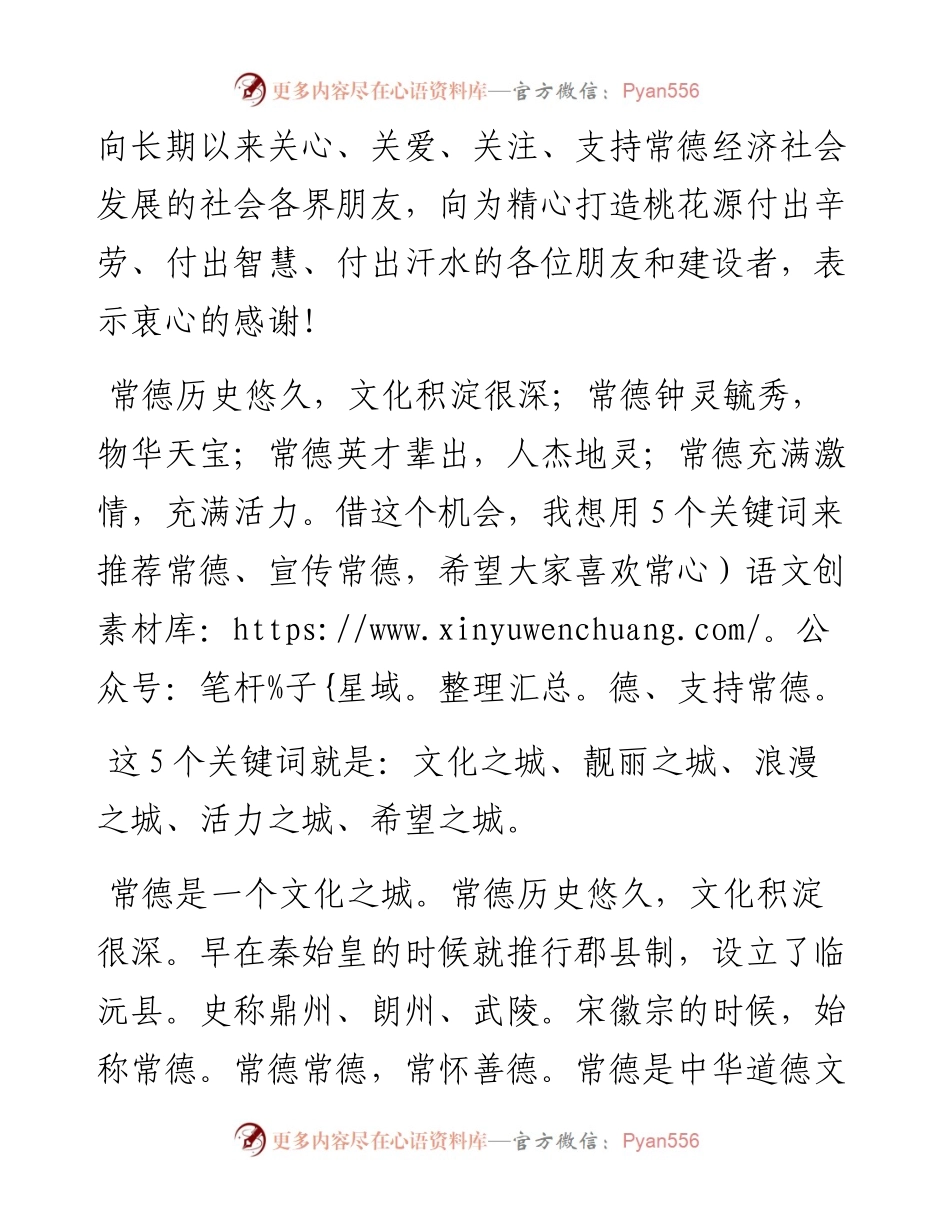 周德睿：在常德旅游节暨桃花源景区开园仪式上的致辞.docx_第2页