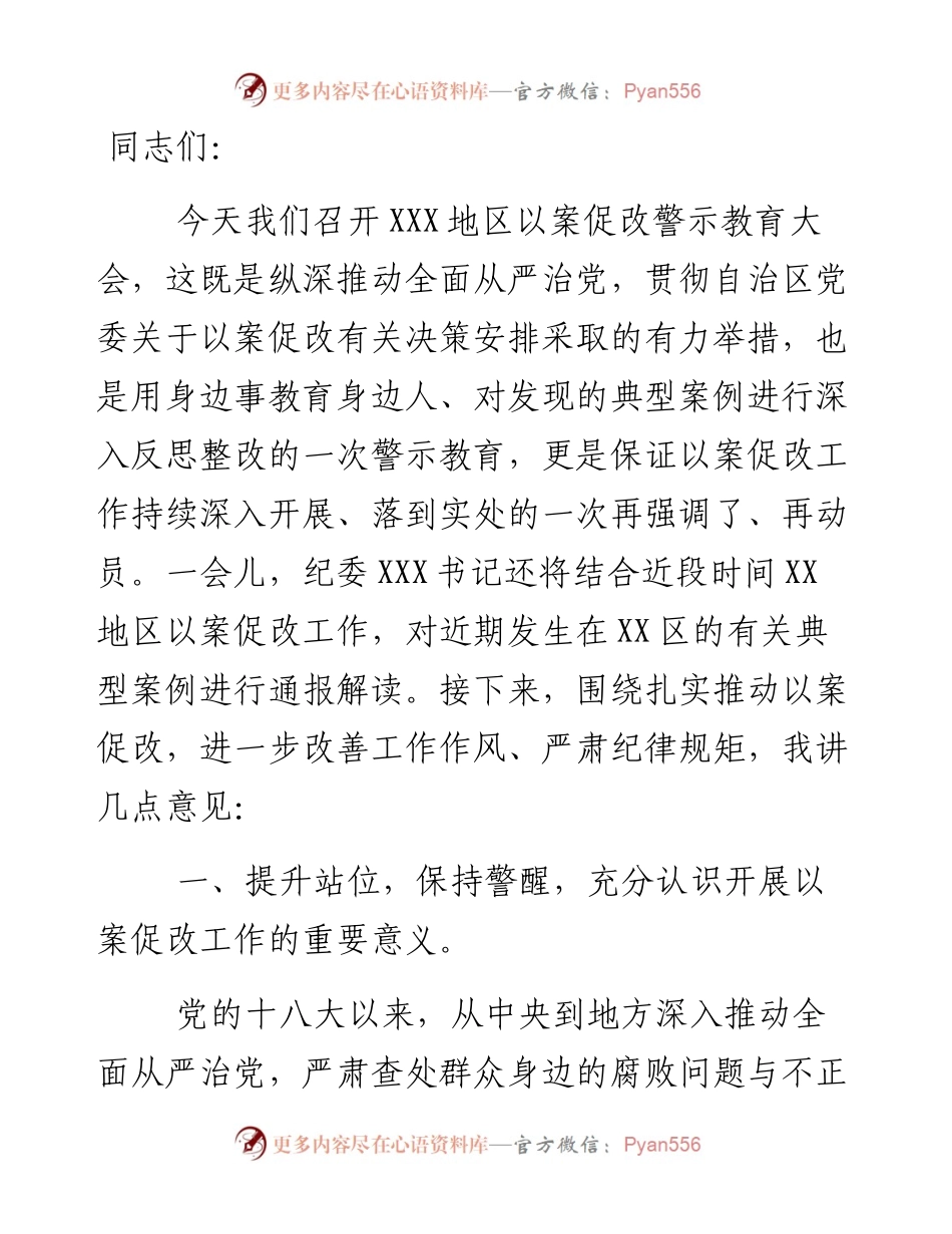 在全区以案促改警示教育大会上的致辞.docx_第1页