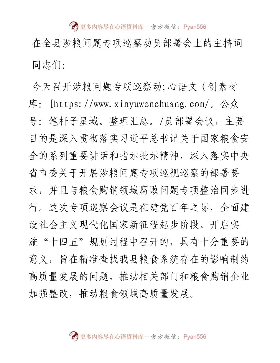 在全县涉粮问题专项巡察动员部署会上的主持词.docx_第1页