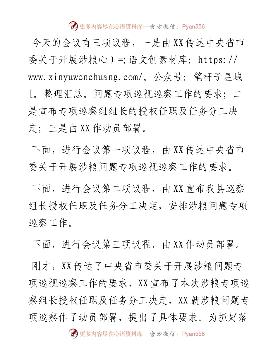 在全县涉粮问题专项巡察动员部署会上的主持词.docx_第2页