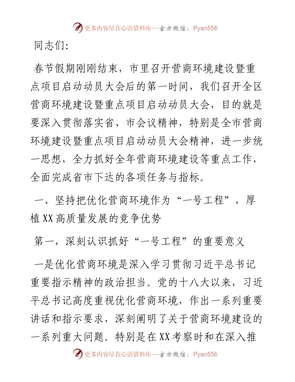 在全区营商环境建设暨重点项目启动动员大会上的讲话.docx_第1页