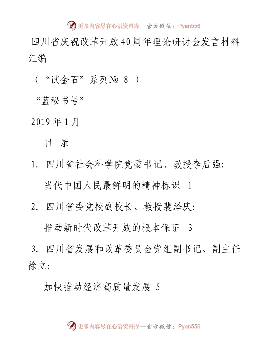 发言系列8（11篇）四川省庆祝改革开放40周年理论研讨会发言汇编.docx_第1页