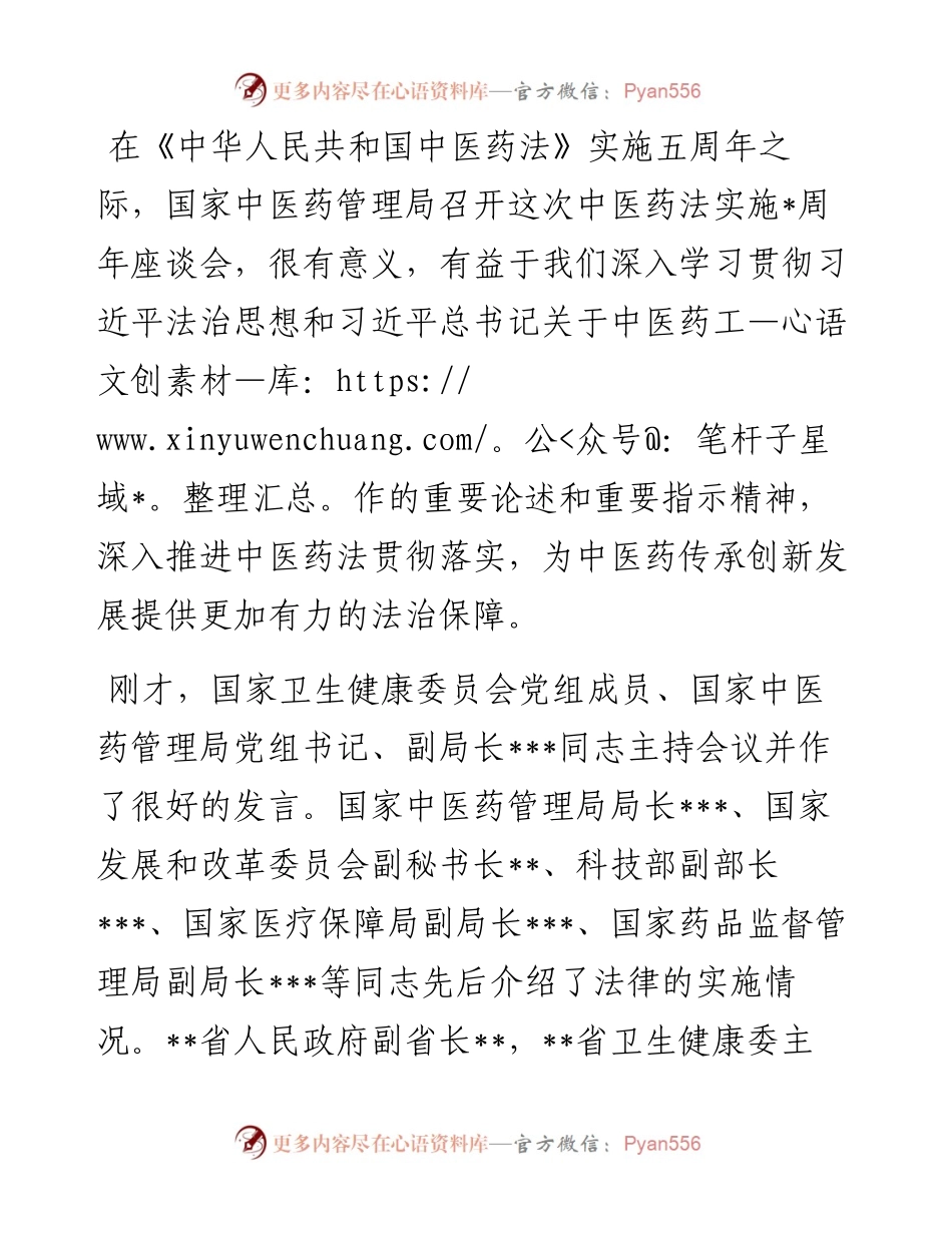 在中医药法实施五周年座谈会上的讲话.docx_第1页