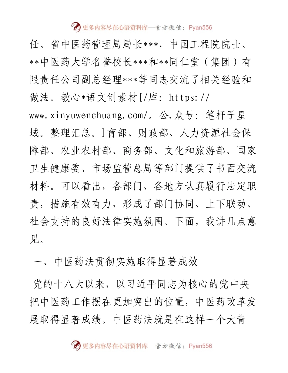 在中医药法实施五周年座谈会上的讲话.docx_第2页